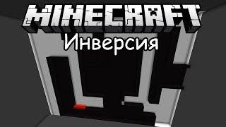 Прохождение карты в Minecraft : Инверсия [# 1]