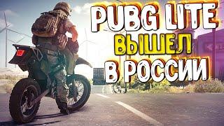 PUBG LITE ВЫШЕЛ В РОССИИ БЕЗ ВПН И БЕСПЛАТНО! СТРИМ ПУБГ ЛАЙТ!