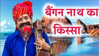 बैंगण नाथ का किस्सा || कवि भगवानसहाय सैन || Rajasthani  marwadi kissa baingan nath ka chutkula