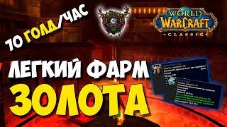 Фарм Глубин Чёрной горы за Друида | 70 голд в час | WoW Classic