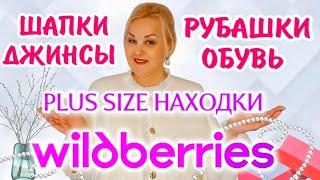 Мои Plus Size НАХОДКИ С Wildberries! ОДЕЖДА Плюс Сайз, СТИЛЬНЫЕ ШАПКИ, ДЖИНСЫ, ОБУВЬ, МОДНЫЕ РУБАШКИ