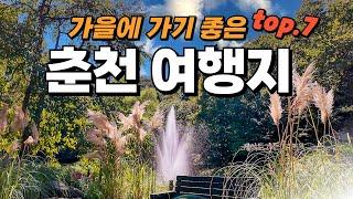 올 가을에는 여기 가보세요!  이국적인 여행지 포함해서 가기 좋은 춘천 여행지 Top7 소개해 드립니다.