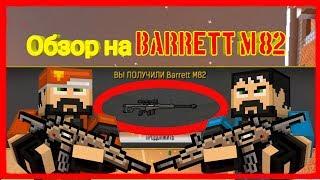 Обзор на Barrett M82 от ThePoZzitiFBro I ОБЗОР I BLOCKPOST