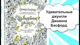 Раскраска-антистресс "Удивительные джунгли" Джоанна Бэсфорд.