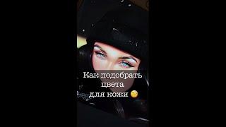 как подобрать цвета для кожи