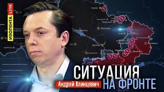 Ситуация на фронте | 10.10.24 | Андрей Клинцевич