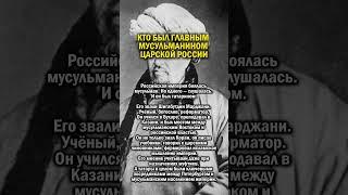 ГЛАВНЫЙ МУСУЛЬМАНИН В РОССИИ    #история #татарстан #россия