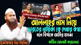 মুফতি আমির হামজা কে কঠিন ধোলাই করলেন | শায়খ মুজাফফর বিন মহসিন | mujaffor bin mohsin new waz 2024