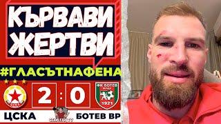 ТЕЖКИ НОКАУТИ, НО И ГЛЪТКА СВЕЖ ВЪЗДУХ ЗА ТОМАШ - ЦСКА-Ботев Враца 2:0 - "Гласът на Фена"