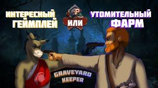 НЕОДНОЗНАЧНЫЙ GRAVEYARD KEEPER ӏ ОБЗОР