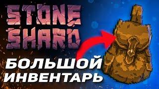 STONESHARD 0.8.2.10 МОД НА БОЛЬШОЙ ИНВЕНТАРЬ. STONESHARD INVENTORY MOD. СТОУНШАРД БОЛЬШОЙ ИНВЕНТАРЬ?