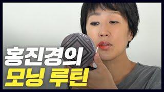 쌩얼로 촬영한 홍진경의 아침 공부 루틴(신문,잡지,유튜브) [공부왕찐천재]