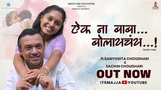 "ऐक ना बाबा... बोलायचंय...!" | Itsmajja Originals Short Film | Sanyogita Chaudhari | Fathers Day
