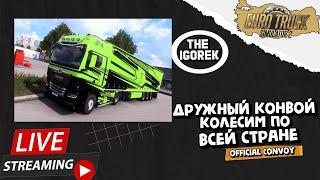 Stream по #ets2 1.47 ▶️ Дружный конвой ▶️ Колесим по всей Стране