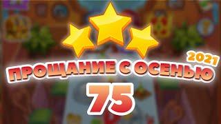 Прощание с Осенью 75 уровень [Сокровища Пиратов бонусный мир] - Thanksgiving Level 75