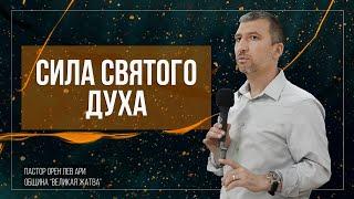 Сила Святого Духа | Орен Лев Ари