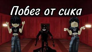 Побег от сика | DOORS ROBLOX