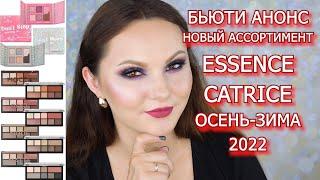 БЬЮТИ АНОНС | НОВЫЙ АССОРТИМЕНТ ESSENCE CATRICE ОСЕНЬ-ЗИМА 2022 | бьюти новости новинки косметики