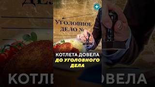 Котлета довела до уголовного дела / Новости #барановичи  #брест #застолье #котлеты #травма #глаза