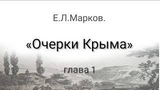 Е.Л.Марков. "ОЧЕРКИ КРЫМА" .