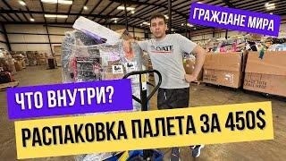 Распаковка Палета за 450$ Купили Палет со склада. Реакция -ШОК!