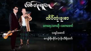 Htake Tone Phoo Shar - Tha Har Aung   ထိပ်တုံးဖူးစာ - သဟာအောင်  [Official MV]