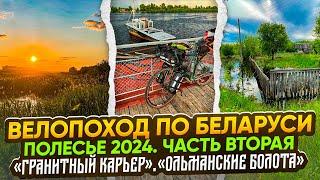 Велопоход по Беларуси. Полесье 2024. Часть вторая.