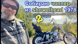 Собираю чоппер из showelhead 1978. 2 серия