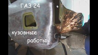 Кузовные работы на ГАЗ 24 1981 г.в. Ремонт и реставрация ГАЗ 24.