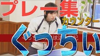 【卓球】ぐっちぃのライジングカウンター集【Table Tennis】