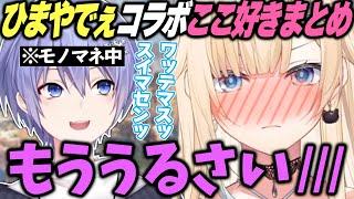 白雪レイドにモノマネされて恥ずかしがる藍沢エマ【ぶいすぽっ！/しらんでぇ/ひまやでぇ/切り抜き/APEX】