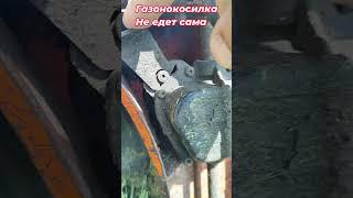#Shorts Газонокосилка не едет сама#газонокосилка#домвдеревне