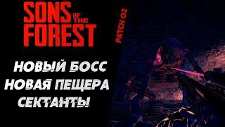 ОБЗОР НОВЫЙ ПАТЧ 02 | SONS OF THE FOREST ОБНОВЛЕНИЕ