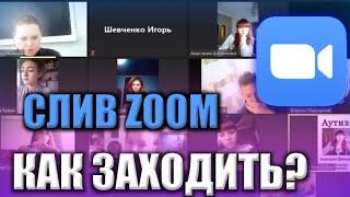 КАК ЗАХОДИТЬ НА ЧУЖИЕ ОНЛАЙН КОНФЕРЕНЦИИ ZOOM | СЛИВ КОНФЕРЕНЦИЙ ZOOM | ВЗЛОМ ZOOM | ОНЛАЙН УРОК