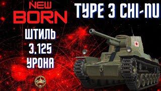 Основной Калибр WoT Type 3 Chi NuВорлд оф Танкс-Мир Танков