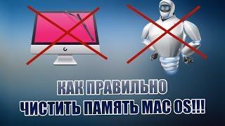 Как Правильно Чистить Память в MacOS