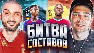 БИТВА СОСТАВОВ FIFA 21 // STANOS vs FORZOREZOR