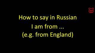 How to say in Russian 'I am from ..(eg. from England) '