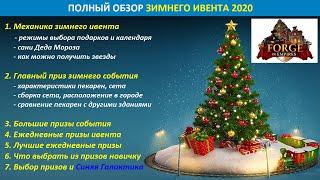 Обзор зимнего события FoE 2020 (Winter ivent), оценка призов ивента, сет "Зимняя пекарня"