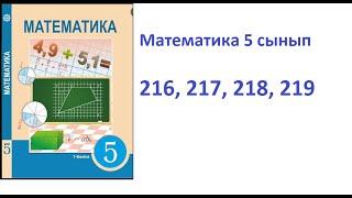 5 сынып Математика 216, 217, 218, 219