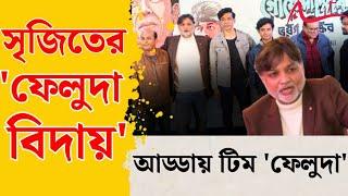 আর ফেলুদা নয়, শীর্ষে থেকেই বিদায় নিচ্ছি :  Srijit Mukherji | Feluda | Hoichoi | Tota Roy Chowdhury