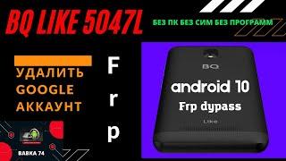 Разблокировка FRP google аккаунта BQ 5047L Like Android 10 и 11 без ПК