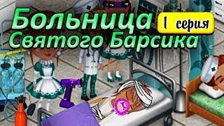 Аватария с озвучкой : КОЖА С ПОПЫ НА ЛИЦО. БОЛЬНИЦА СВЯТОГО БАРСИКА 1 серия