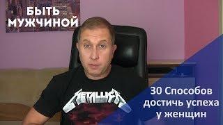 30 Способов достичь успеха у женщин / Правила мужской идентичности