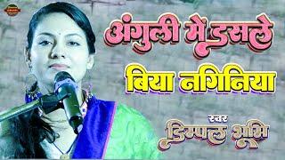 अंगूरी में डसले बिया नगिनिया | Anguri me dasle biya naginiya | Dimpal Bhumi Stage Show_ Dimpal Bhumi