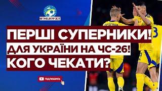  ВІДОМІ ІМЕНА! Перші суперники УКРАЇНИ у кваліфікації до ЧС-26 | ФУТБОЛ УКРАЇНИ