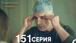 Стамбульская Невеста 151 Серия (Русский Дубляж)