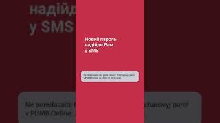 Забули пароль для входу в ПУМБ Online?