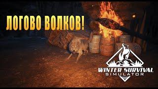 ЛОГОВО ВОЛКОВ! Winter Survival Prologue - ОБЗОР/ПРОХОЖДЕНИЕ! 