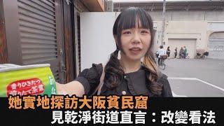 與傳聞大不同！住日台妞走訪大阪貧民窟　「街道超乾淨」坦言：改變看法－全民話燒